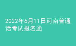 2022年6月11日河南普通話考試報(bào)名通知