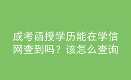 成考函授學(xué)歷能在學(xué)信網(wǎng)查到嗎？該怎么查詢？