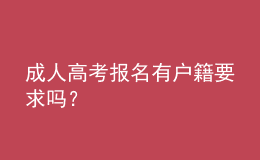 成人高考報名有戶籍要求嗎？