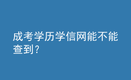 成考學(xué)歷學(xué)信網(wǎng)能不能查到？