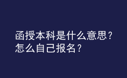函授本科是什么意思？怎么自己報(bào)名？