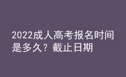 2022成人高考報名時間是多久？截止日期到幾號？