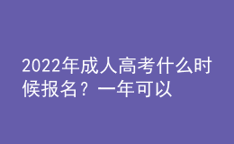 2022年成人高考什么時(shí)候報(bào)名？一年可以考幾次？