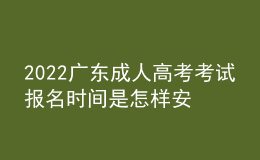 2022廣東成人高考考試報(bào)名時(shí)間是怎樣安排的？