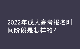 2022年成人高考報名時間階段是怎樣的？