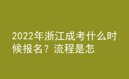 2022年浙江成考什么時候報名？流程是怎樣的？