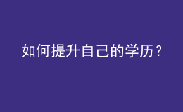 如何提升自己的學(xué)歷？