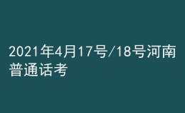 2021年4月17號/18號河南普通話考試報名進(jìn)行中