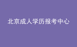 北京成人學(xué)歷報(bào)考中心