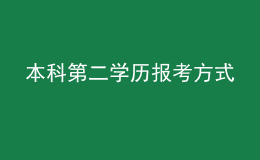 本科第二學(xué)歷報(bào)考方式