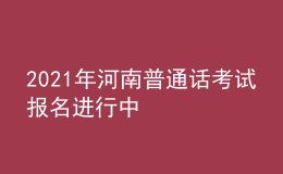 2021年河南普通話考試報名進(jìn)行中