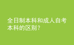 全日制本科和成人自考本科的區(qū)別？ 