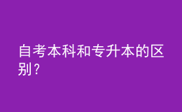 自考本科和專升本的區(qū)別？ 