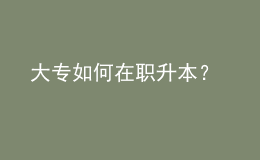 大專如何在職升本？ 