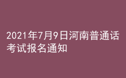 2021年7月9日河南普通話考試報(bào)名通知