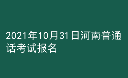 2021年10月31日河南普通話考試報(bào)名通知
