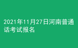 2021年11月27日河南普通話考試報名通知
