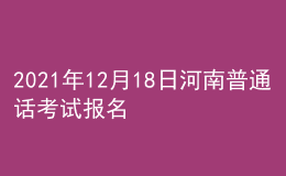 2021年12月18日河南普通話考試報名通知
