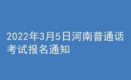 2022年3月5日河南普通話考試報(bào)名通知
