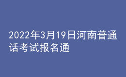 2022年3月19日河南普通話考試報(bào)名通知