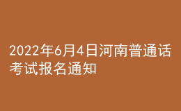 2022年6月4日河南普通話考試報(bào)名通知