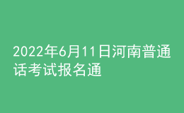 2022年6月11日河南普通話考試報(bào)名通知
