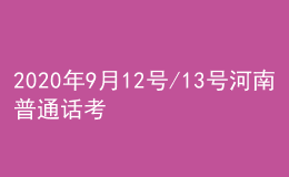 2020年9月12號/13號河南普通話考試報名進(jìn)行中