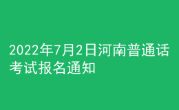 2022年7月2日河南普通話考試報名通知
