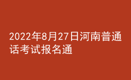 2022年8月27日河南普通話考試報(bào)名通知