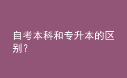 自考本科和專升本的區(qū)別？ 