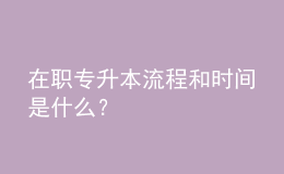 在職專升本流程和時間是什么？ 