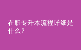 在職專升本流程詳細是什么？ 
