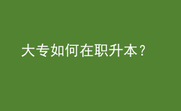 大專如何在職升本？ 