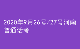 2020年9月26號(hào)/27號(hào)河南普通話(huà)考試報(bào)名進(jìn)行中