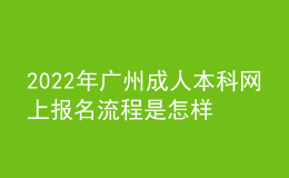 2022年廣州成人本科網(wǎng)上報名流程是怎樣的？ 