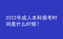 2022年成人本科報考時間是什么時候？ 