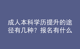 成人本科學(xué)歷提升的途徑有幾種？報名有什么要求？ 