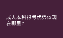 成人本科報(bào)考優(yōu)勢(shì)體現(xiàn)在哪里？ 