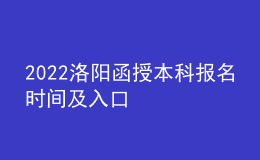 2022洛陽函授本科報(bào)名時(shí)間及入口