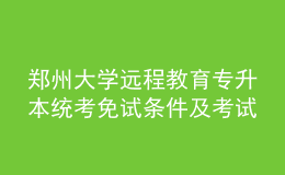 鄭州大學(xué)遠(yuǎn)程教育專(zhuān)升本統(tǒng)考免試條件