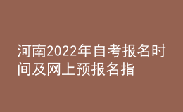 河南2022年自考報名時間及網(wǎng)上預(yù)報名指導(dǎo)入口