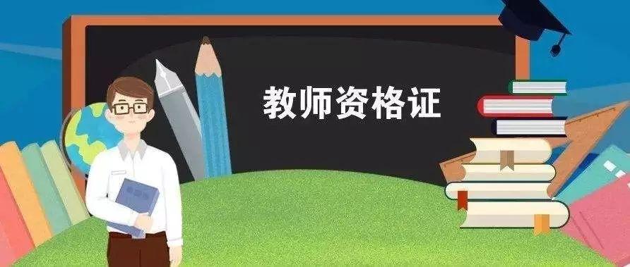 2021河南教師資格考試報(bào)名時(shí)間，什么時(shí)候報(bào)名？