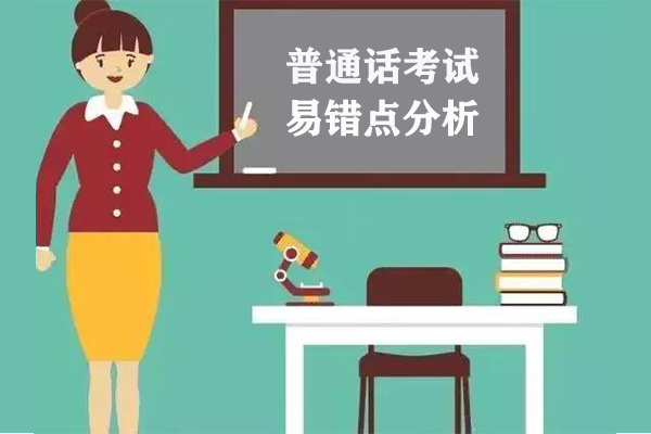 2021年上半年普通話考試時間【河南每周一次】