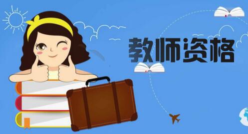 2021年最新教師資格認定流程解答