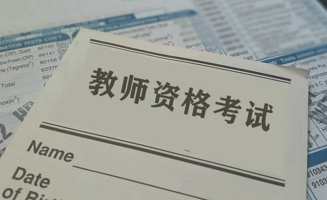 2021河南教師資格考試注意事項