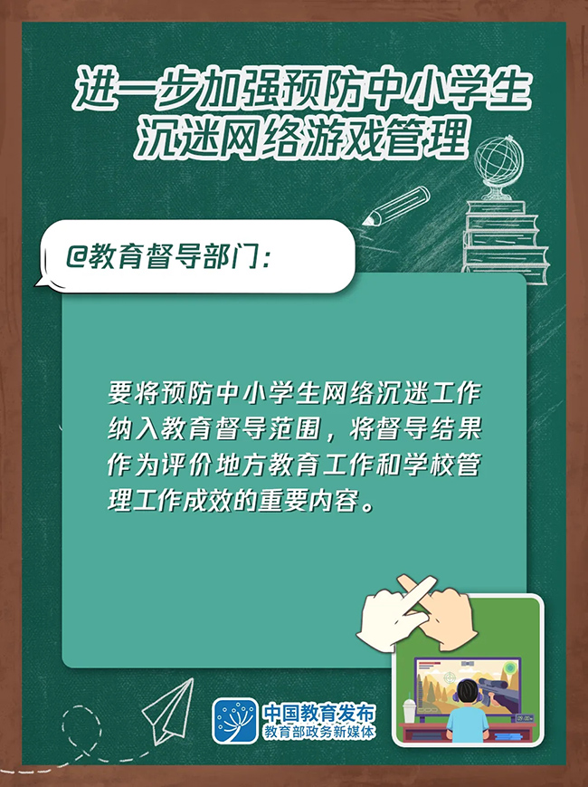 大圖！進(jìn)一步加強(qiáng)預(yù)防中小學(xué)生沉迷網(wǎng)絡(luò)游戲管理這樣做(圖6)