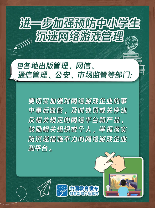 大圖！進(jìn)一步加強(qiáng)預(yù)防中小學(xué)生沉迷網(wǎng)絡(luò)游戲管理這樣做(圖5)