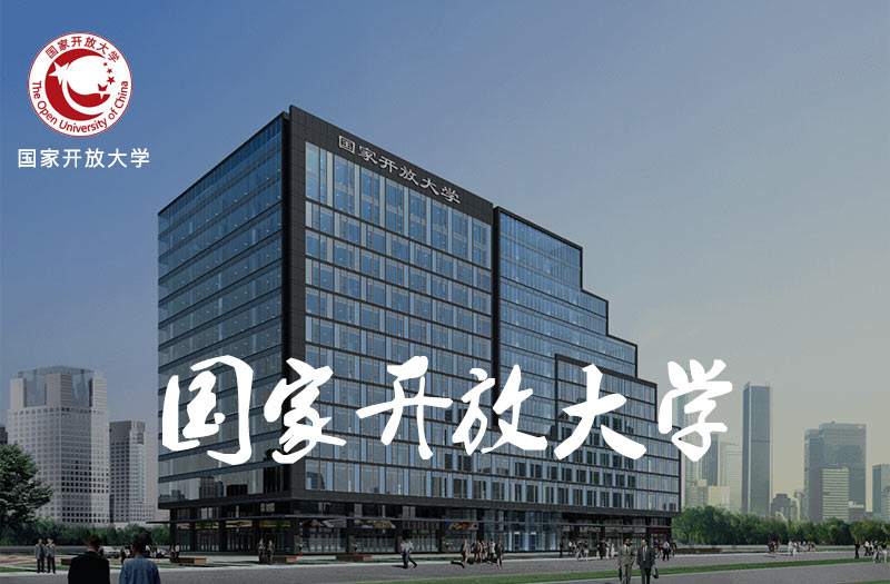 國家開放大學(xué)是什么學(xué)歷適合哪些人報(bào)考