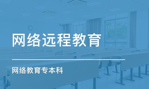 網(wǎng)絡(luò)教育每年什么時(shí)候報(bào)名