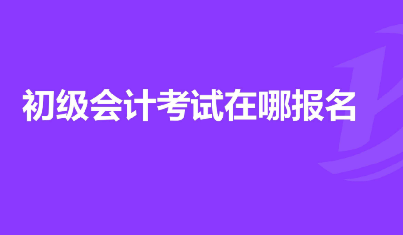 初級會計怎么自己報名 2022年報考時間安排